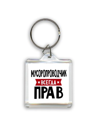 Мусоропроводчик всегда прав