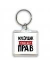 Мусорщик всегда прав