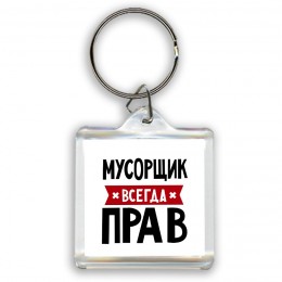 Мусорщик всегда прав