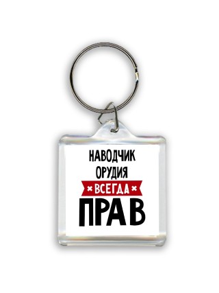 Наводчик Орудия всегда прав