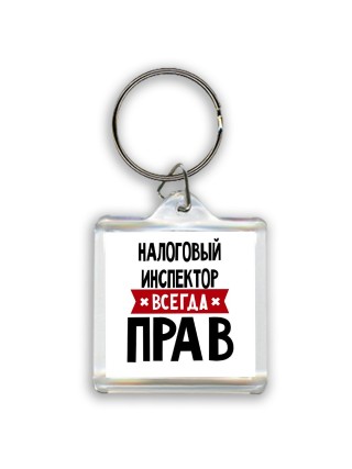 Налоговый Инспектор всегда прав