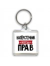 Напёрсточник всегда прав