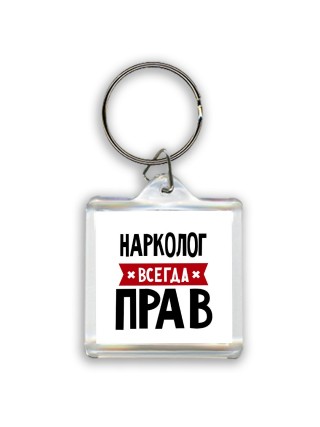 Нарколог всегда прав