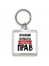 Начальник Гаупвахты всегда прав