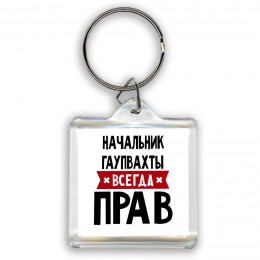 Начальник Гаупвахты всегда прав