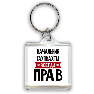 Начальник Гаупвахты всегда прав