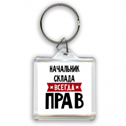 Начальник Склада всегда прав