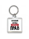Начальник Службы всегда прав