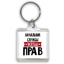 Начальник Службы всегда прав