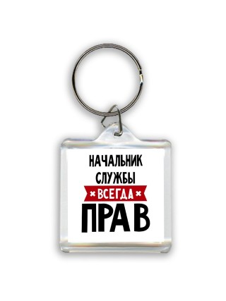 Начальник Службы всегда прав