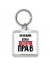 Начальник Штаба всегда прав