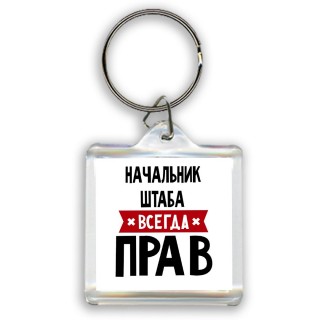 Начальник Штаба всегда прав