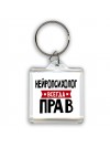 Нейропсихолог всегда прав