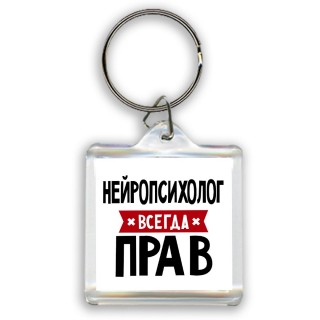 Нейропсихолог всегда прав