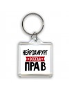 Нейрохирург всегда прав