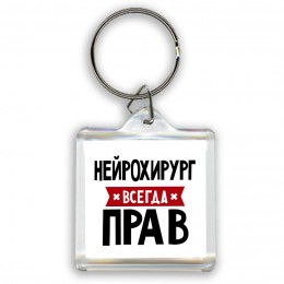 Нейрохирург всегда прав