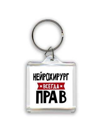 Нейрохирург всегда прав