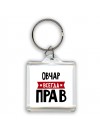 Овчар всегда прав