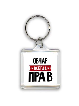 Овчар всегда прав