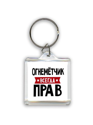 Огнемётчик всегда прав