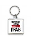 Оперативный Работник всегда прав
