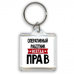 Оперативный Работник всегда прав