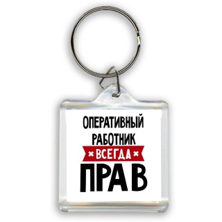 Оперативный Работник всегда прав