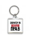 Оператор Пк всегда прав