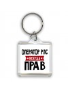 Оператор Рлс всегда прав