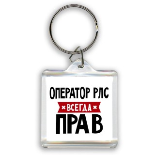 Оператор Рлс всегда прав