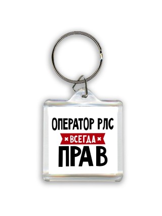 Оператор Рлс всегда прав
