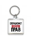 Операционист всегда прав