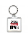 Ортопед всегда прав