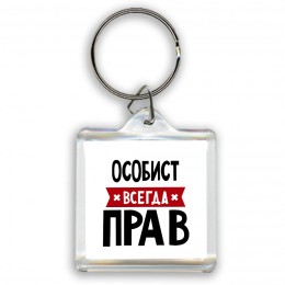 Особист всегда прав