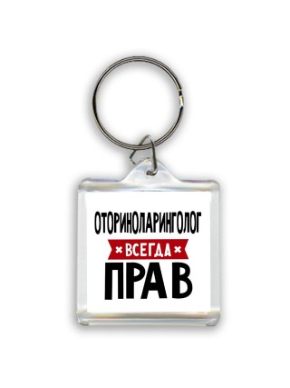 Оториноларинголог всегда прав