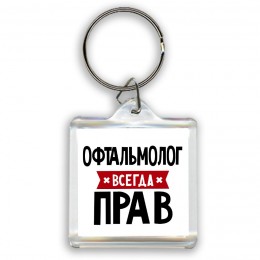 Офтальмолог всегда прав