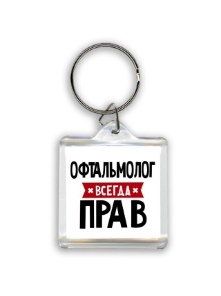 Офтальмолог всегда прав