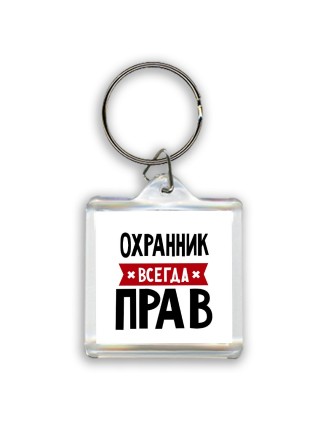 Охранник всегда прав