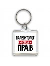 Палеонтолог всегда прав