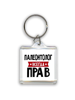 Палеонтолог всегда прав