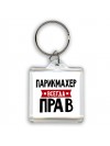 Парикмахер всегда прав