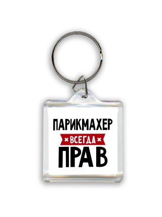 Парикмахер всегда прав