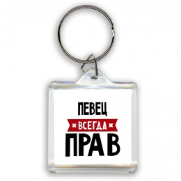 Певец всегда прав