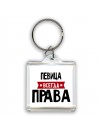 Певица всегда права