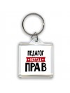 Педагог всегда прав