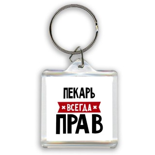 Пекарь всегда прав