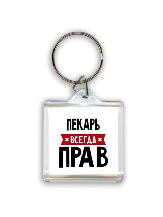 Пекарь всегда прав