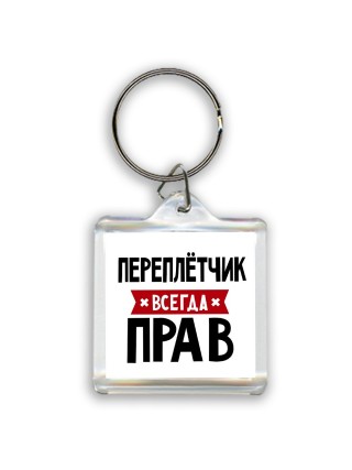 Переплётчик всегда прав