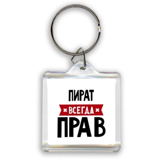 Пират всегда прав