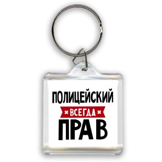 Полицейский всегда прав